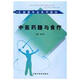 中醫藥膳與食療 中國中醫藥出版社 譚興貴   著(zhù)作 書(shū)籍