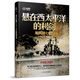 懸在西太平洋的利劍：美國第七艦隊/大艦隊叢書