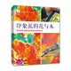 西方經(jīng)典美術技法譯叢——印象派的花與木：用水彩和丙烯手繪唯美的自然風景