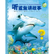 動物王國大探秘 第二輯聽鯊魚講故事 3-6歲海豚科普繪本