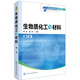 生物質(zhì)化工與材料(黃進)（第二版）
