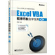 Excel VBA程序開(kāi)發(fā)自學(xué)寶典（第3版 附光盤(pán)）(博文視點(diǎn)出品)