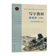 鋼筆字 九年級上 （庹氏回米格字帖）配合義務(wù)教育課程標(biāo)準(zhǔn)實(shí)驗(yàn)教科書·寫字教材