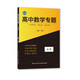 高中專(zhuān)題叢書(shū)·高中數學(xué)專(zhuān)題：函數