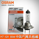 歐司朗（OSRAM）汽車燈泡H7超亮型大燈透鏡鹵素大泡遠光燈近光燈泡鹵素燈原廠燈泡 H7 12V 55W