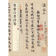 蔡襄自書(shū)詩(shī)卷 中華經(jīng)典碑帖彩色放大本 中華書(shū)局自營(yíng)正版