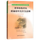 新課標教材版新編初中文言文全解（七至九年級）