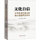 文化自信：中華優(yōu)秀傳統(tǒng)文化核心思想理念讀本