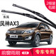 carnegie東風(fēng)風(fēng)神 AX3 AX5 AX7 H30 L60雨刮器 無骨雨刷器 工廠直供 靜音 風(fēng)神AX3 專用前雨刷 一對裝