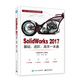SolidWorks 2017基礎、進(jìn)階、高手一本通