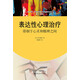 表達(dá)性心理治療：徘徊于心靈和精神之間/心靈花園·沙盤游戲與藝術(shù)心理治療叢書