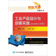 工業(yè)產(chǎn)品設計與創(chuàng  )客實(shí)踐（Inventor 2018)