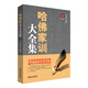 銘鑒經(jīng)典：哈佛家訓(xùn)大全集