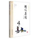 國學(xué)基本教材·禮記選讀