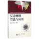 【京東自營(yíng)】復雜網(wǎng)絡(luò )算法與應用 司守奎 國防工業(yè)