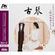 趙曉霞：古琴（AQCD）