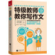 特級教師教你寫(xiě)作文：小學(xué)六年級專(zhuān)用
