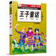 小學(xué)生新課標課外讀物·金檸檬卷：王子童話(huà)（彩圖注音版）