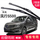carnegie東風(fēng)風(fēng)行菱智景逸X6/S500/V3雨刮器無(wú)骨雨刷器 工廠(chǎng)直供 靜音 風(fēng)行S500 專(zhuān)用前雨刷 一對裝