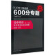 2016版 王后雄學(xué)案 600分專(zhuān)題 高中英語(yǔ) 完形填空 閱讀理解（高一分冊）