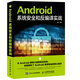 Android系統(tǒng)安全和反編譯實戰(zhàn)(異步圖書出品)