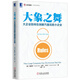 大象之舞：大企業(yè)如何在創(chuàng  )新方面完勝小企業(yè)
