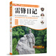 小笨熊動(dòng)漫：雷鋒日記/青少年閱讀經(jīng)典文庫·語(yǔ)文必讀叢書(shū)