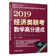 mba聯(lián)考教材 2019經(jīng)濟類(lèi)聯(lián)考數學(xué)高分速成 第6版