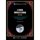 計算機網(wǎng)絡(luò )安全基礎（第5版）