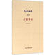 古籍舉要 錢(qián)基博 著(zhù) 著(zhù)作 知識產(chǎn)權出版社 書(shū)籍