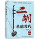 二胡基礎(chǔ)教程趙寒陽自學(xué)入門書籍初學(xué)者練習(xí)曲譜書籍教材