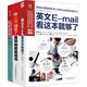 世界500強企業(yè)都在用的職場(chǎng)英語(yǔ)大全集（商務(wù)郵件+職場(chǎng)英語(yǔ)會(huì )話(huà)+常用口語(yǔ)表達）（套裝全3冊）