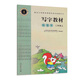 鉛筆字 二年級上 （庹氏回米格字帖）配合義務(wù)教育課程標(biāo)準(zhǔn)實(shí)驗(yàn)教科書·寫字教材