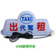 出租車(chē)頂燈LED網(wǎng)約車(chē)頂燈滴滴快車(chē)頂燈私家車(chē)拉活燈出租代駕頂燈出租燈廣告頂燈滴滴車(chē)頂燈 白出租代駕LEDUSB款