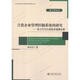 合資企業(yè)管理控制系統的研究 基于汽車(chē)行業(yè)的多案例分析