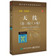 天線（第三版）（下冊）