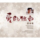蔡國權 愛(ài)的獨白 2CD