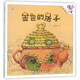金色的房子/伴我長(cháng)大經(jīng)典童話(huà) 