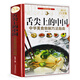 舌尖上的中國(guó) 正版精裝 做菜美食書(shū)籍大全 廚師入門(mén)書(shū)籍 面條炒菜小吃煲湯書(shū)籍 特色菜譜食譜
