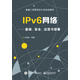IPv6網(wǎng)絡(luò )：基礎、安全、過(guò)渡與部署