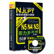 50天逐級突破·新日本語能力考試N5、N4、N3聽力天天練（超詳解修訂版 附光盤）