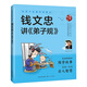 給孩子的國學(xué)啟蒙書：錢文忠講弟子規(guī)（彩圖注音版）
