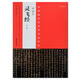 鐘紹京靈飛經(jīng) 第二版 書(shū)法字帖圖書(shū) 靈飛經(jīng)小楷字帖 中國(guó)具代表書(shū)法作品 書(shū)法字帖臨摹 書(shū)法碑帖賞析書(shū)籍 河南美術(shù)出版社