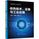 過(guò)程設備與工業(yè)應用叢書(shū)--傳熱技術(shù)、設備與工業(yè)應用
