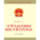 中華人民共和國(guó)農(nóng)民專業(yè)合作社法（最新修訂本）