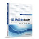 現(xiàn)代涂裝技術