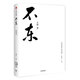 不東 世界小郵差、互聯(lián)網(wǎng)創(chuàng)業(yè)家文廚問道十年精華筆記 中信出版社