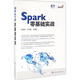 Spark零基礎(chǔ)實(shí)戰(zhàn) 化學(xué)工業(yè)出版社 王家林 等 編著 書籍