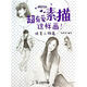 超有愛(ài)素描 這樣畫(huà) 純美人物篇