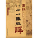 圖注八十一難經(jīng)譯 王樹權(quán) 譯 中國中醫(yī)藥出版社 中醫(yī)書籍